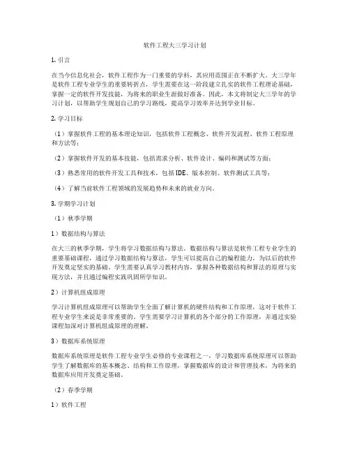 软件工程大三学习计划