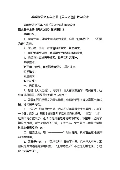 苏教版语文五年上册《天火之谜》教学设计