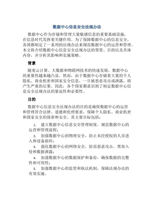 数据中心信息安全法规办法