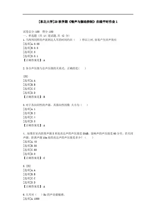 [东北大学]20秋学期《噪声与振动控制》在线平时作业1-资料答案