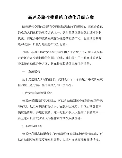 高速公路收费系统自动化升级方案