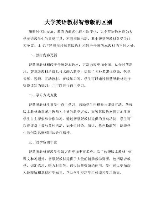 大学英语教材智慧版的区别