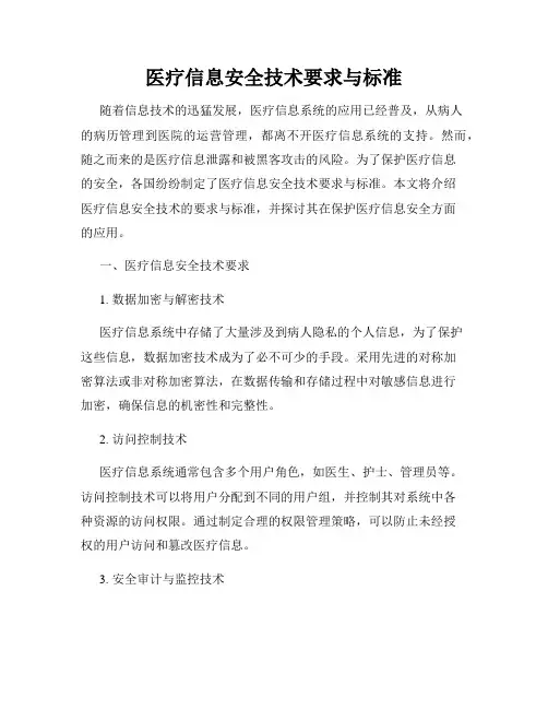 医疗信息安全技术要求与标准