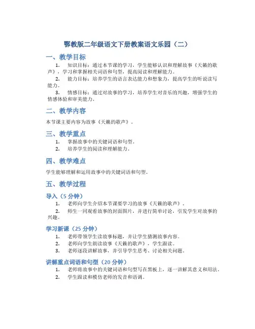 鄂教版二年级语文下册教案语文乐园(二)