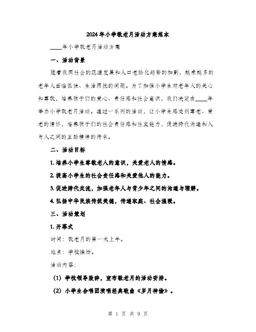 2024年小学敬老月活动方案范本(三篇)