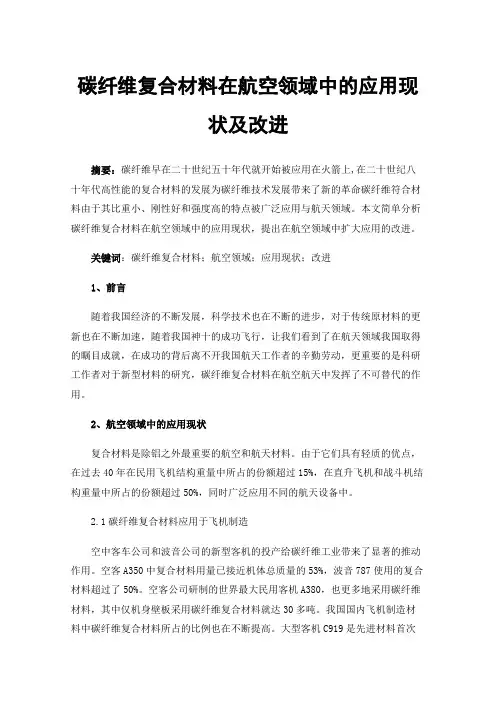 碳纤维复合材料在航空领域中的应用现状及改进