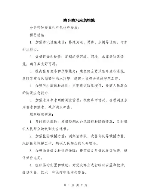 防台防汛应急措施