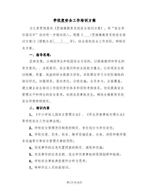 学校度安全工作培训方案（3篇）