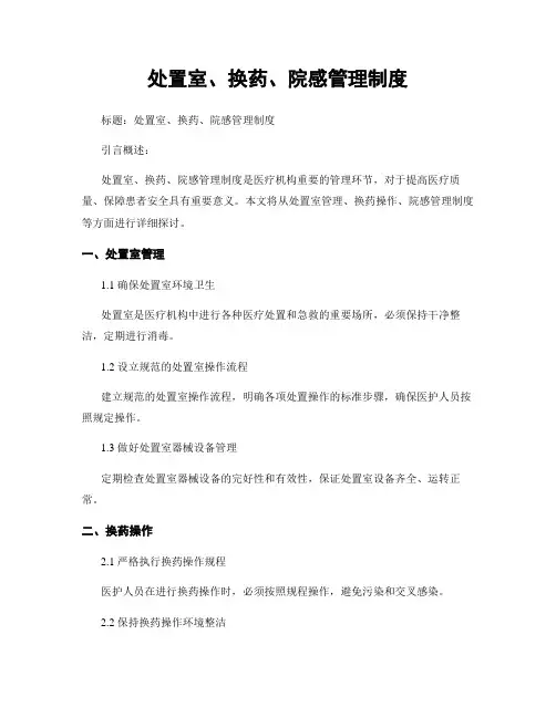 处置室、换药、院感管理制度