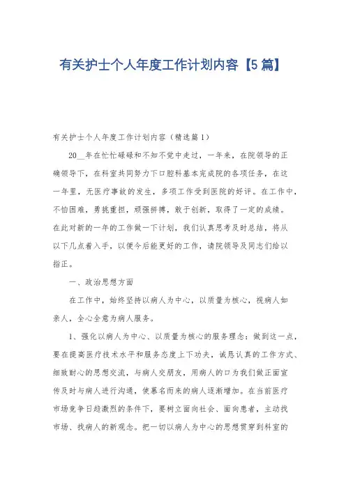 有关护士个人年度工作计划内容【5篇】