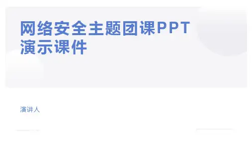 网络安全主题团课PPT演示课件