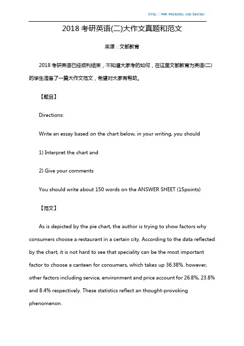 2018考研英语(二)大作文真题和范文