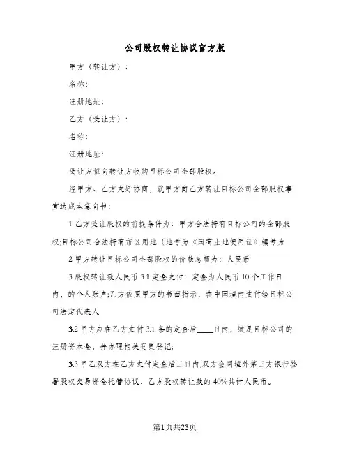 公司股权转让协议官方版(5篇)