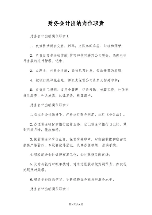 财务会计出纳岗位职责