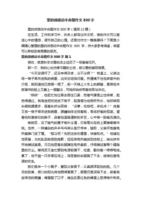里的微感动半命题作文800字
