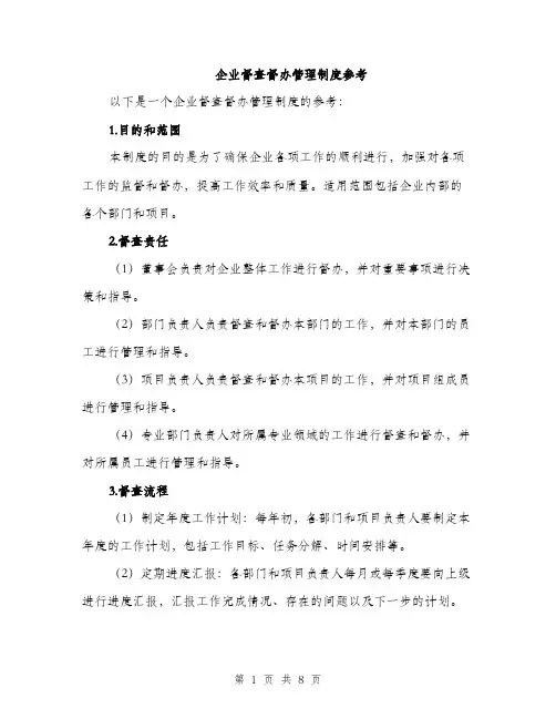 企业督查督办管理制度参考（4篇）
