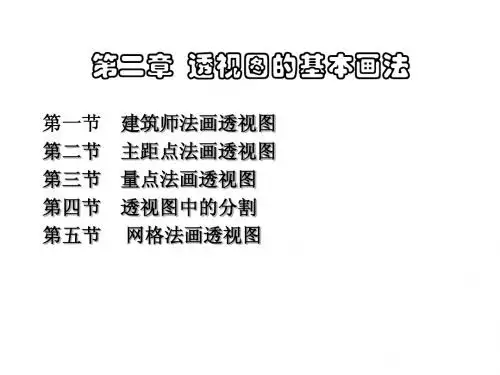 画法几何透视课件3