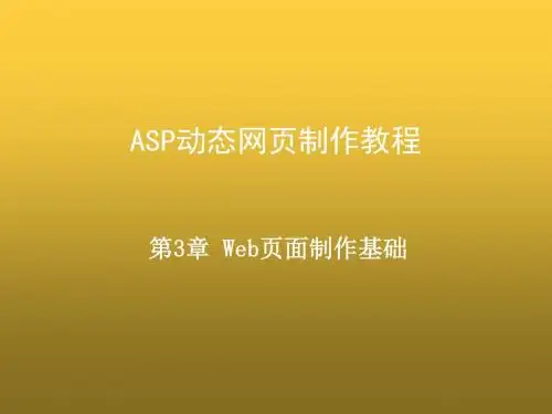 ASP动态网页制作教程第3章-Web页面制作基础