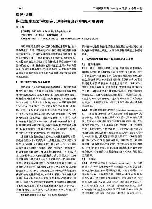 淋巴细胞亚群检测在儿科疾病诊疗中的应用进展