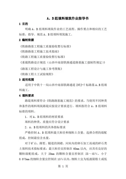 A、B组填料填筑作业指导书共10页