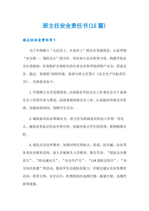 班主任安全责任书(15篇)