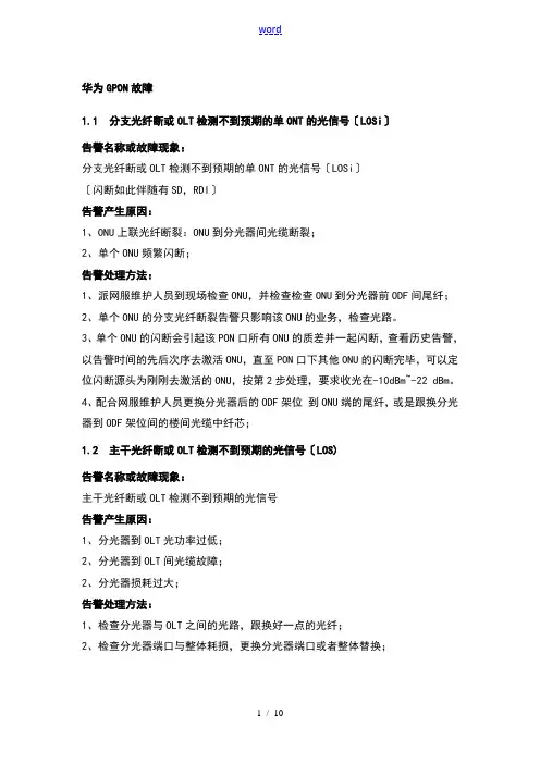 GPON常见故障处理方法