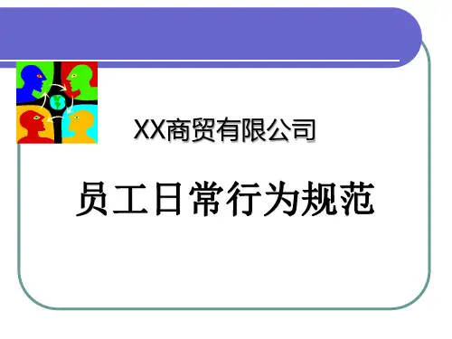 管理手册(员工日常行为规范)