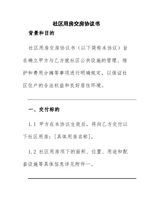 社区用房交房协议书