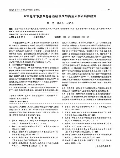 ICU患者下肢深静脉血栓形成的高危因素及预防措施