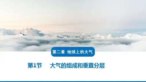 人教版必修一课PPT大气的组成和垂直分PPT