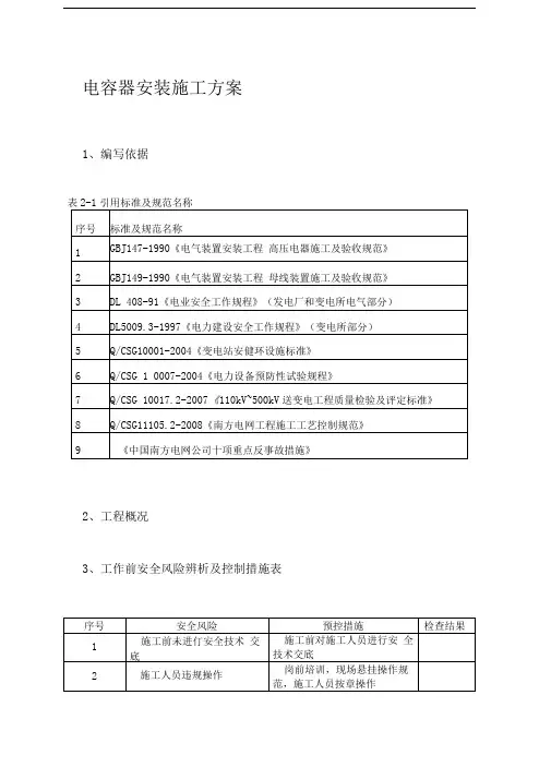 电容器安装施工方案