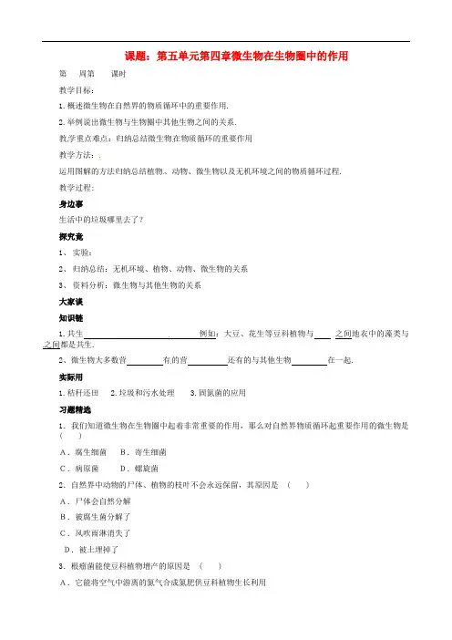 冀教版生物八年级上册《微生物在生物圈中的作用》同课异构 精品教案 (1)