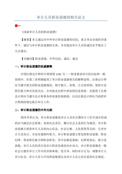 审计人员职业道德的相关论文