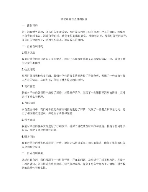 单位账目自查自纠报告