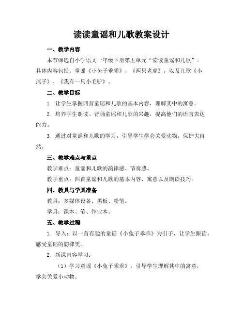 读读童谣和儿歌教案设计