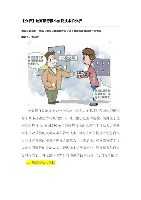 【分析】包商银行微小信贷技术的分析