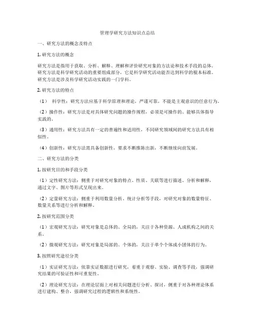 管理学研究方法知识点总结