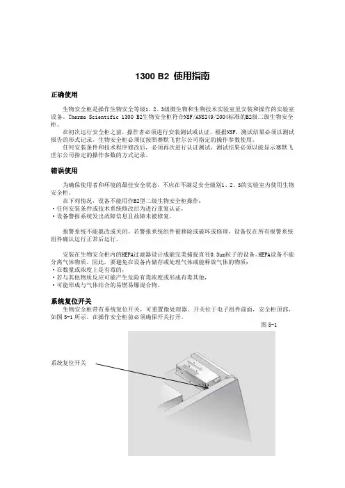 1300系列 B2 生物安全柜 使用指南说明书