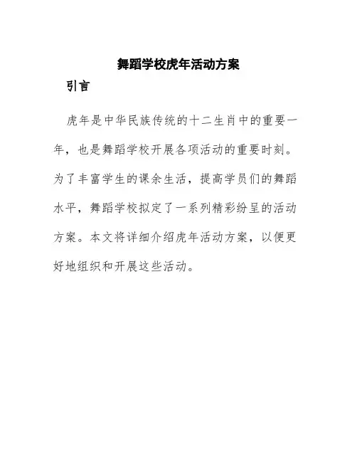 舞蹈学校虎年活动方案