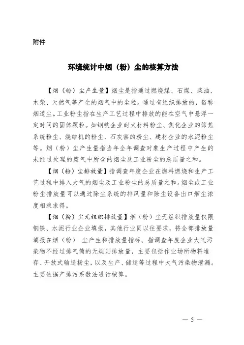 环境统计中烟粉尘的核算方法