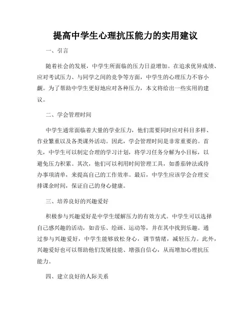 提高中学生心理抗压能力的实用建议