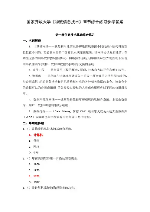 国家开放大学《物流信息技术》章节综合练习参考答案