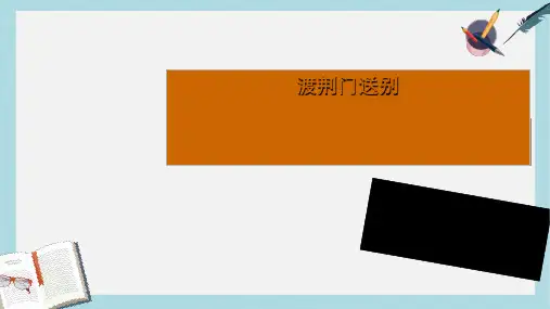 八年级语文上册渡荆门送别优秀ppt课件(人教版)