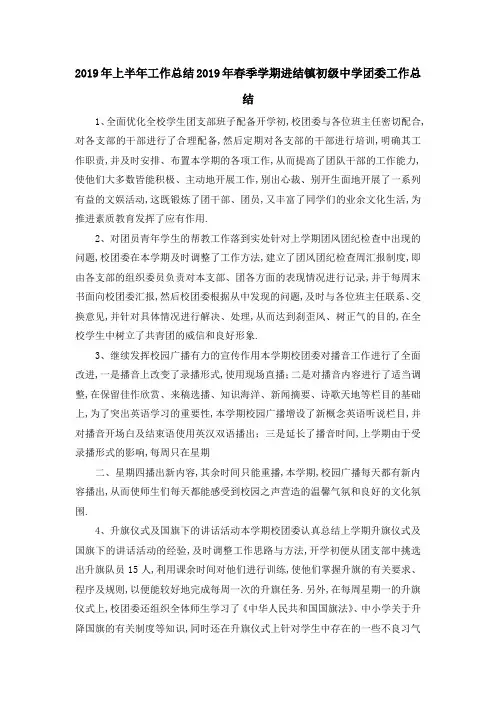 2019年上半年工作总结 2019年春季学期进结镇初级中学