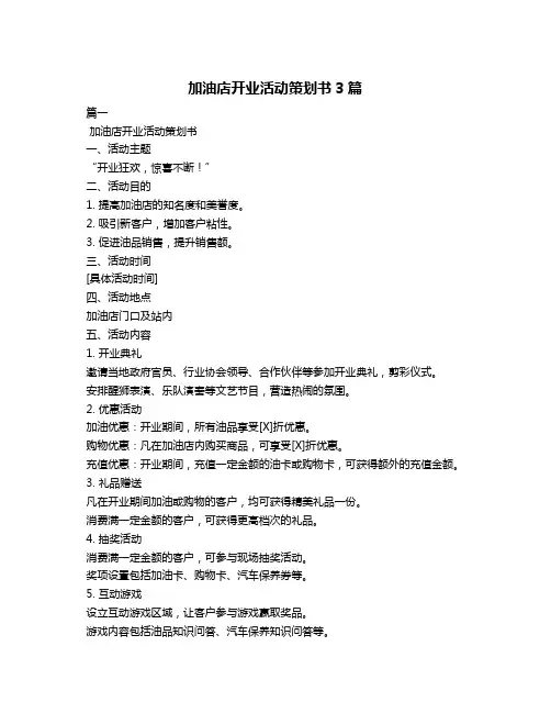 加油店开业活动策划书3篇