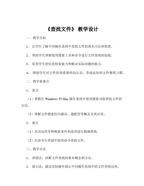 《查找文件》 教学设计