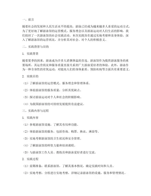 在游泳馆的社会实践报告