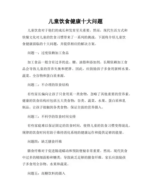 儿童饮食健康十大问题