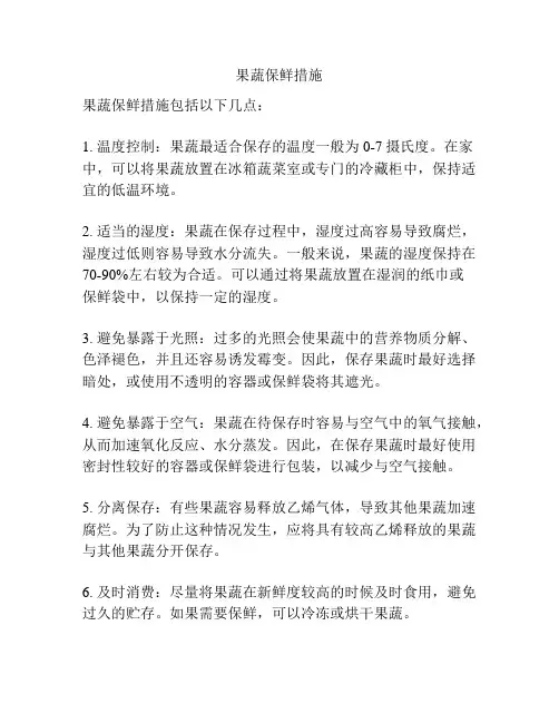 果蔬保鲜措施