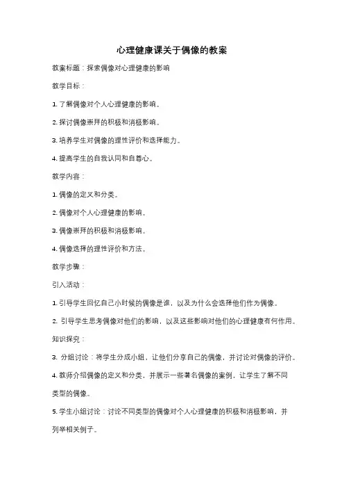 心理健康课关于偶像的教案